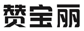 赞宝丽