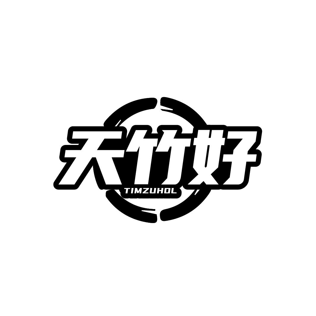 天竹好 TIMZUHOL