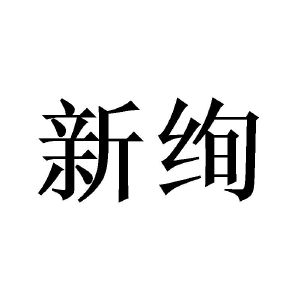 新绚