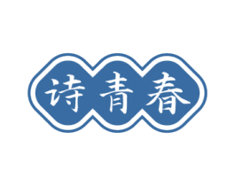 诗青春