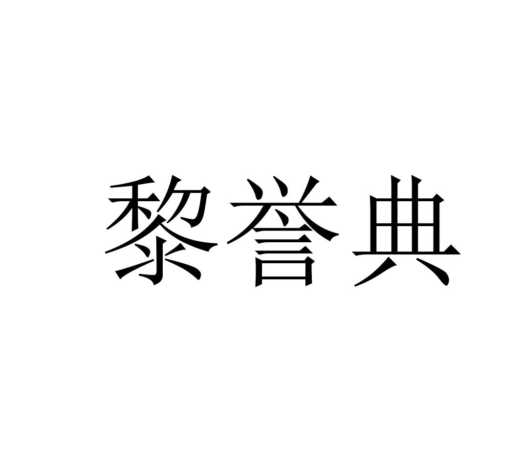 黎誉典