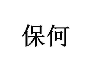 保何