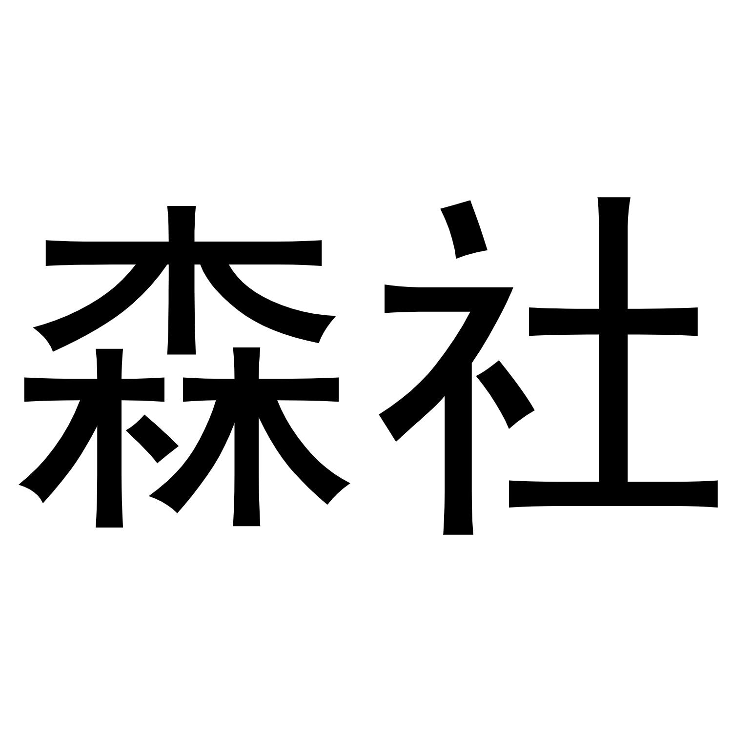 森社
