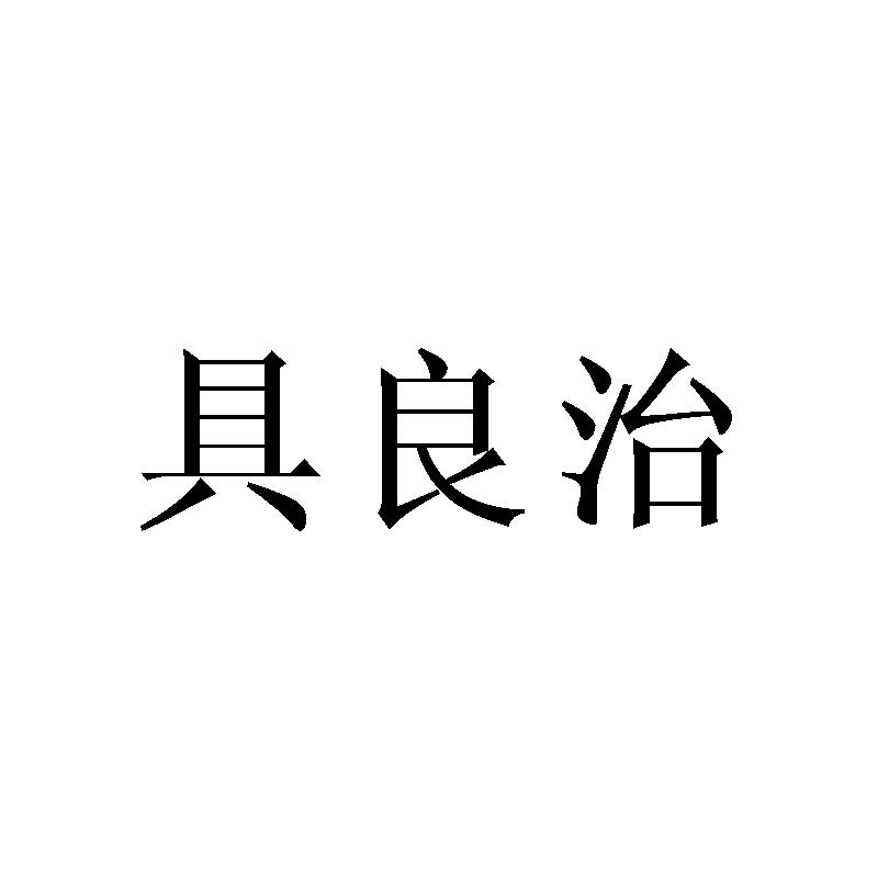 具良治