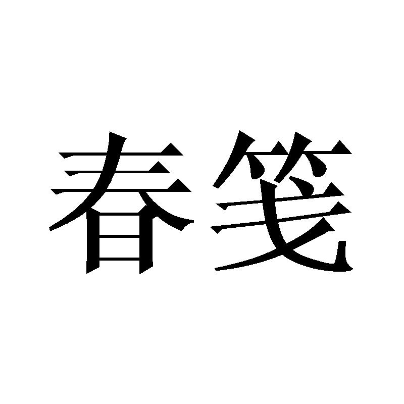 春笺