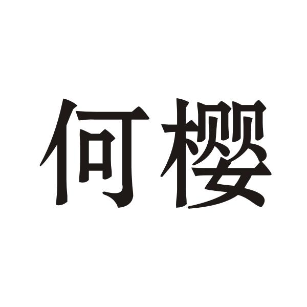 何樱