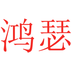 鸿瑟