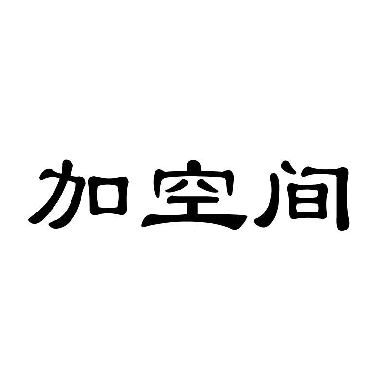 加空间