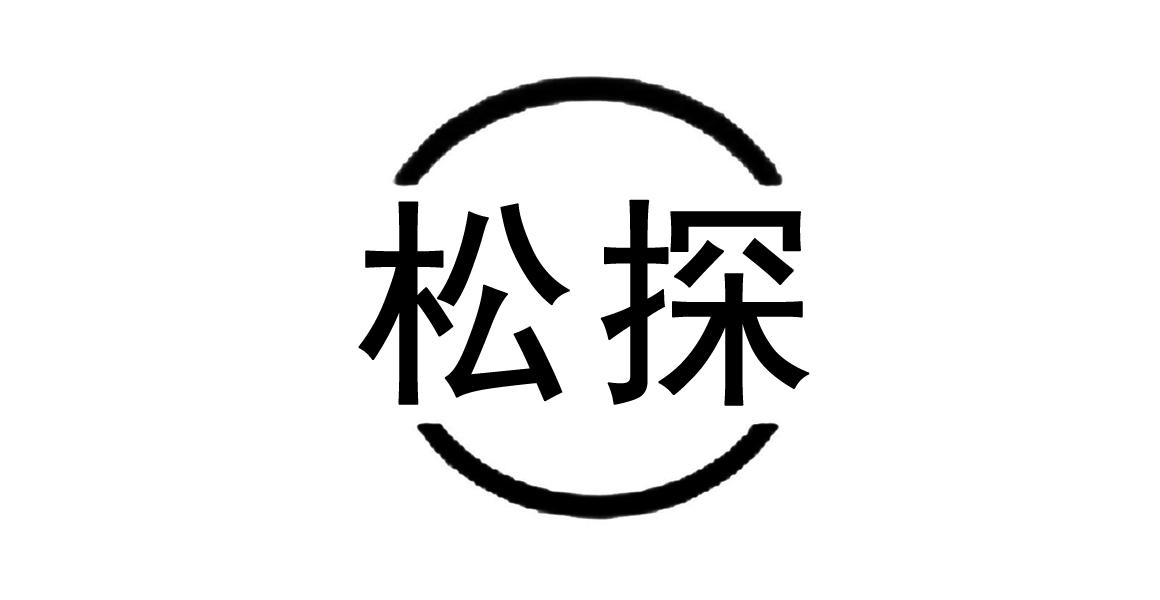 松探