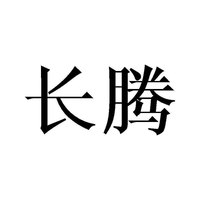 长腾