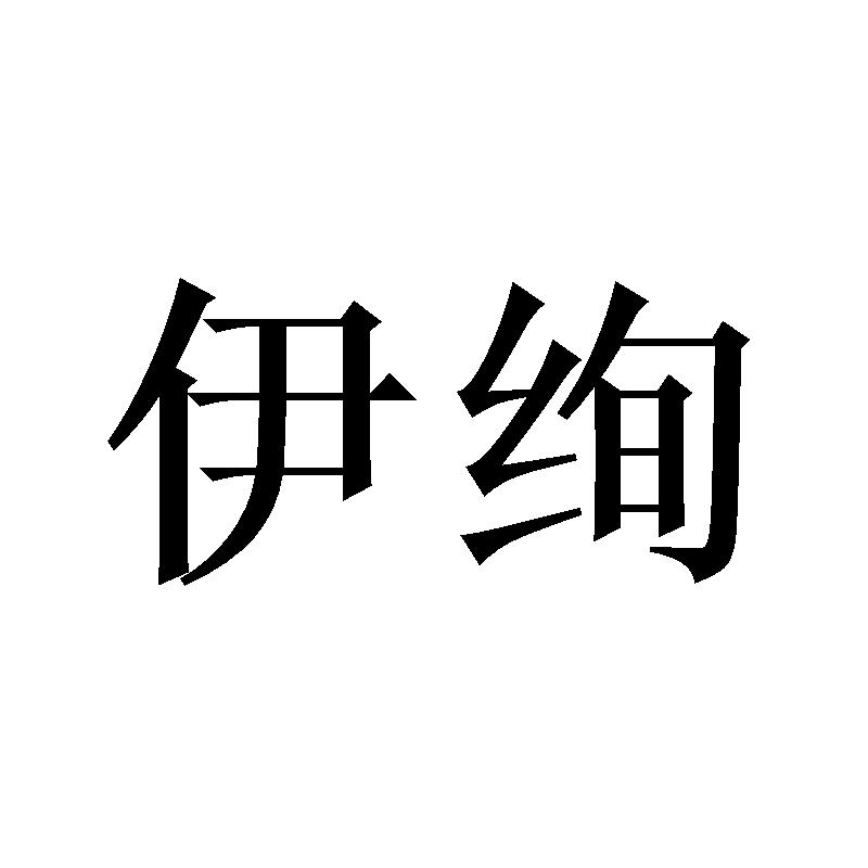 伊绚