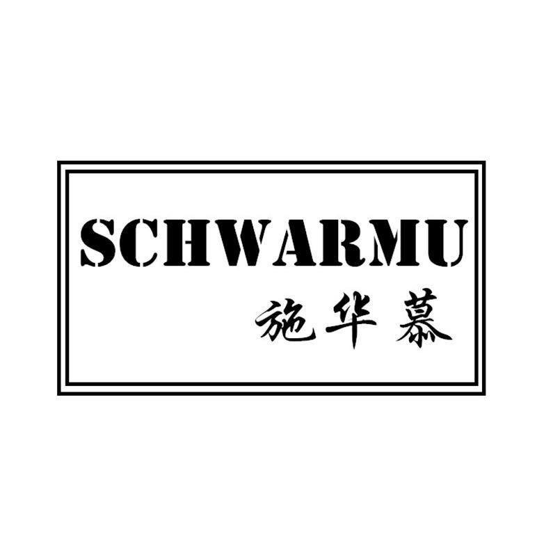 施华慕  SCHWARMU