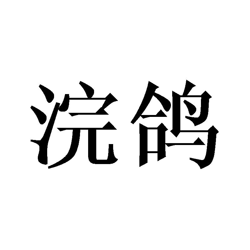 浣鸽