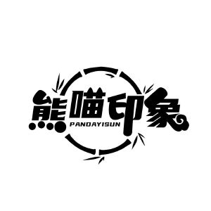 熊喵印象 PANDAYISUN