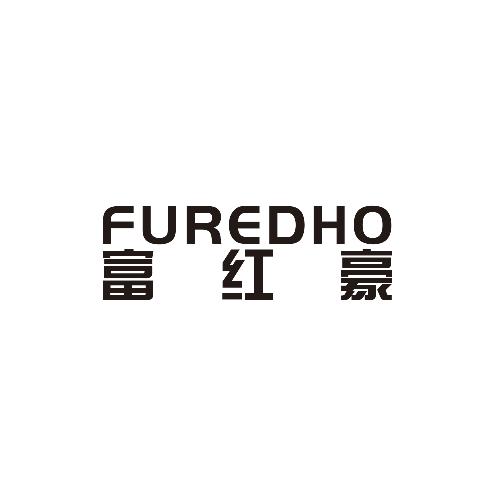 富红豪 FUREDHO