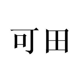 可田