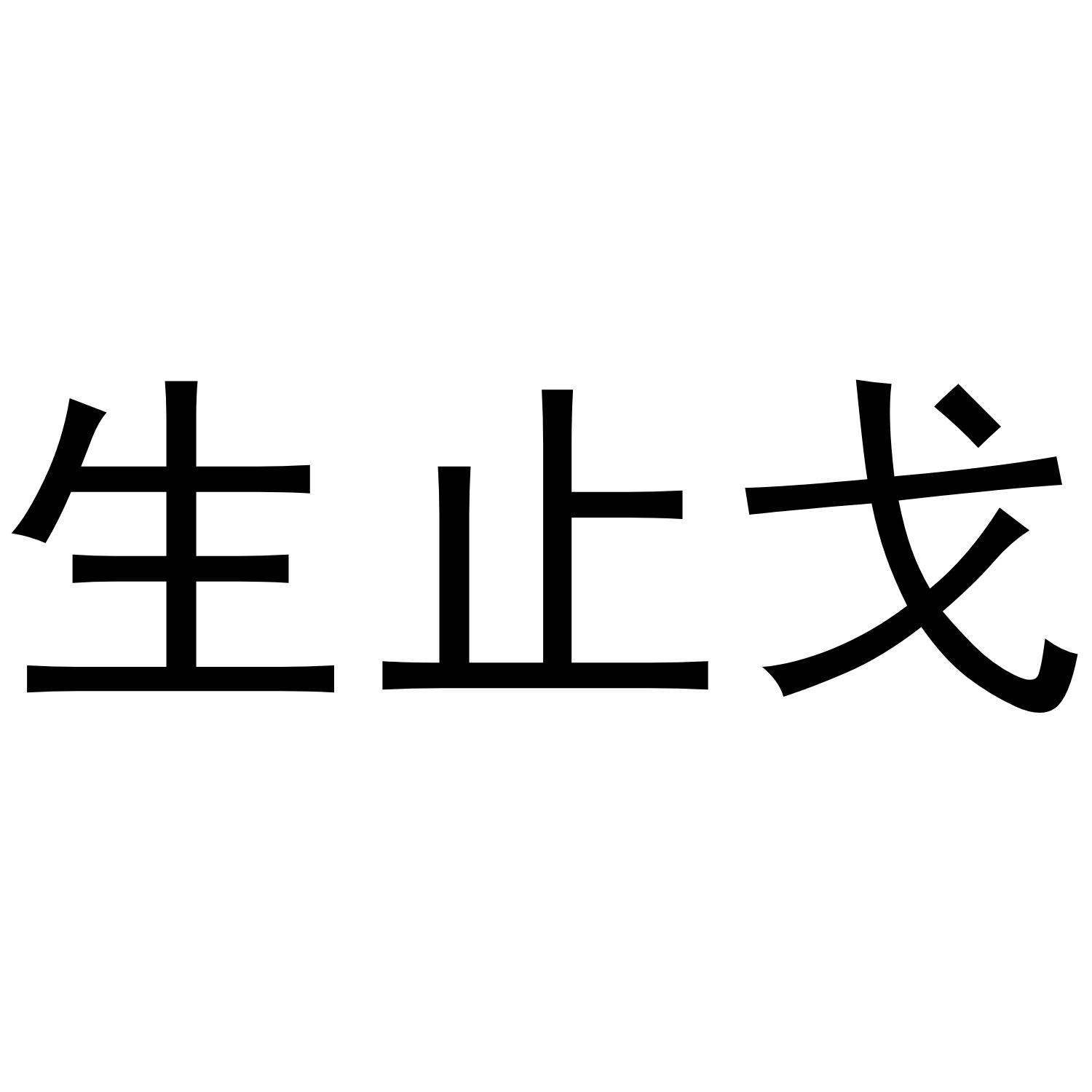 生止戈