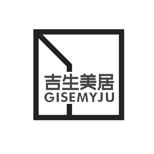 吉生美居 GISEMYJU