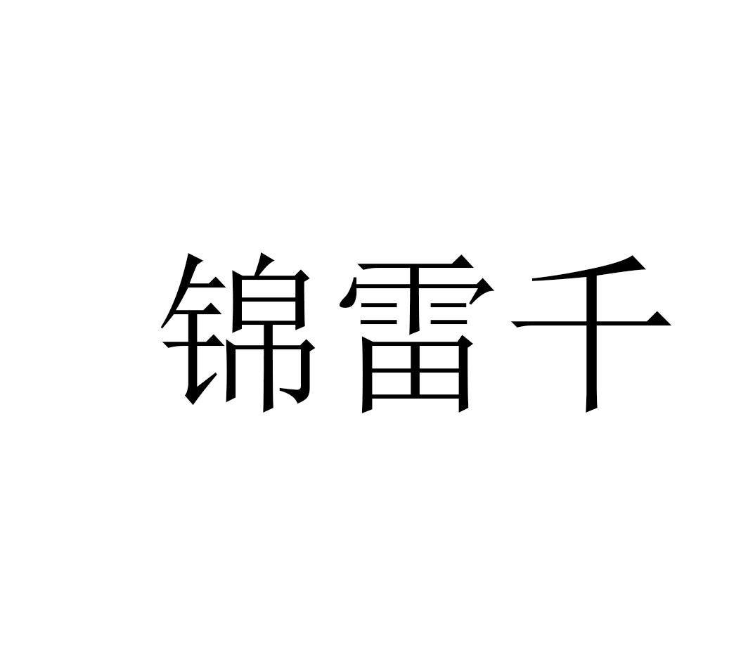 锦雷千