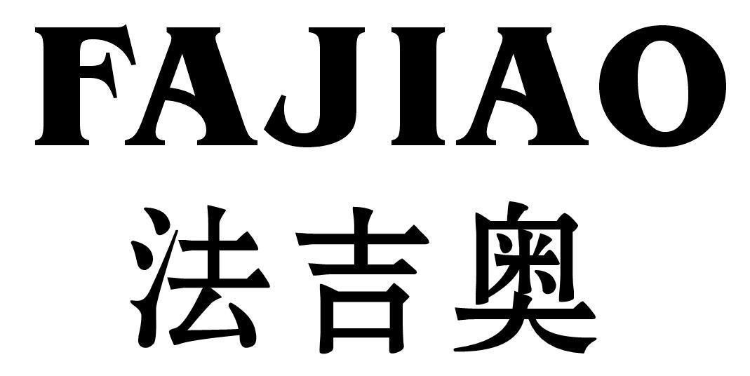 法吉奥