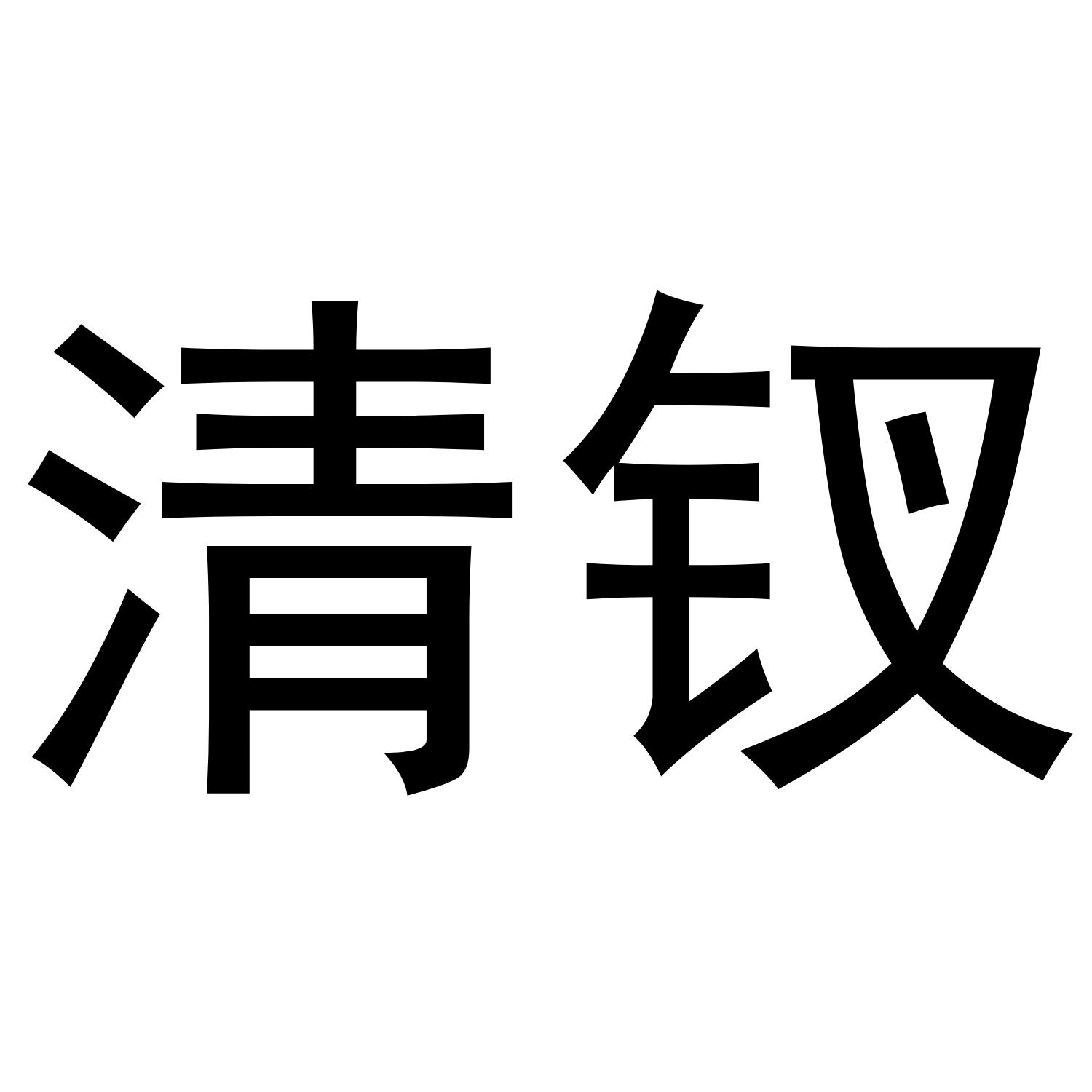 清钗