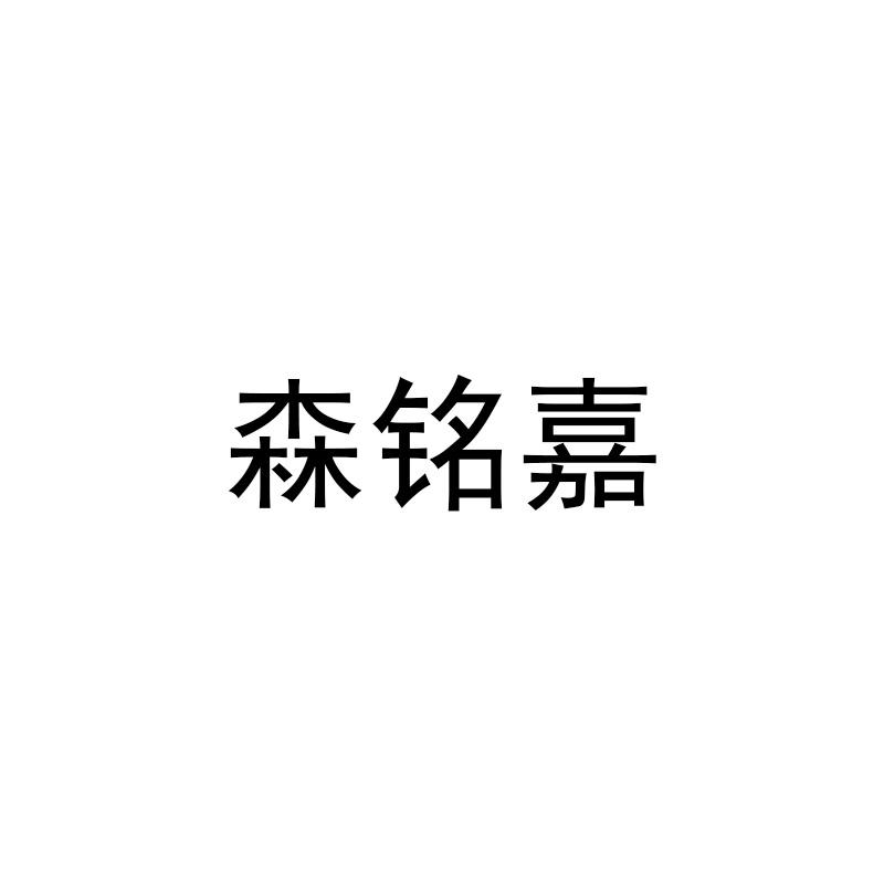 森铭嘉