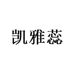 凯雅蕊