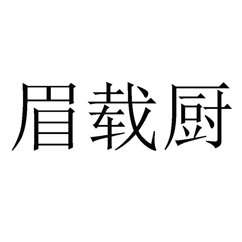 眉载厨