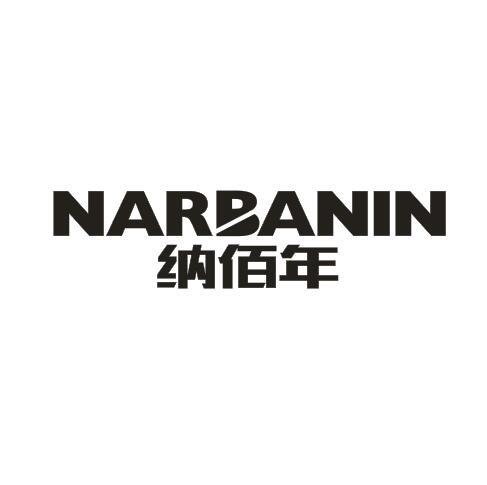 纳佰年 NARBANIN