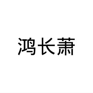 鸿长萧