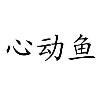 心动鱼
