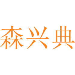 森兴典