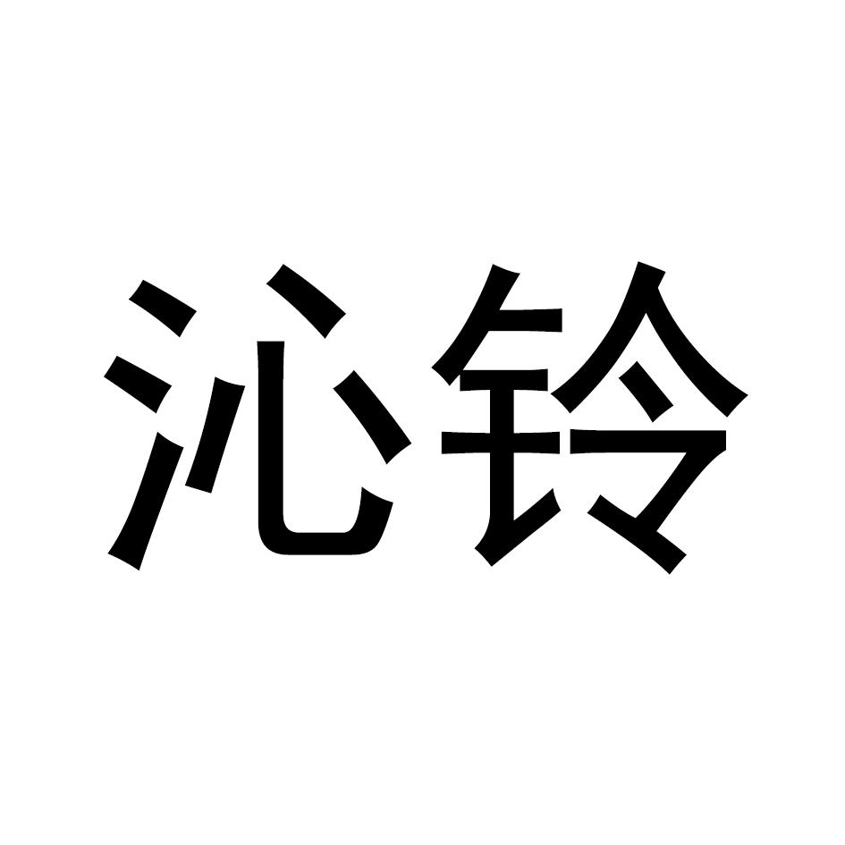 沁铃