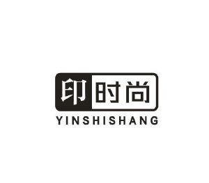 印时尚