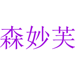 森妙芙