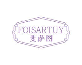 斐萨图 FOISARTUY