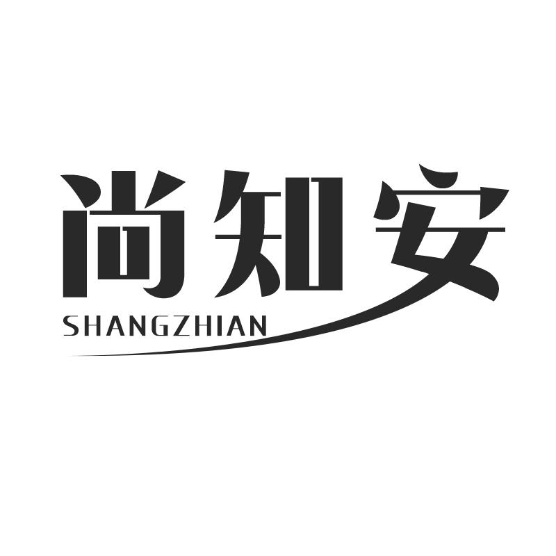尚知安