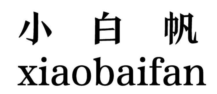 小白帆