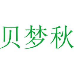 贝梦秋