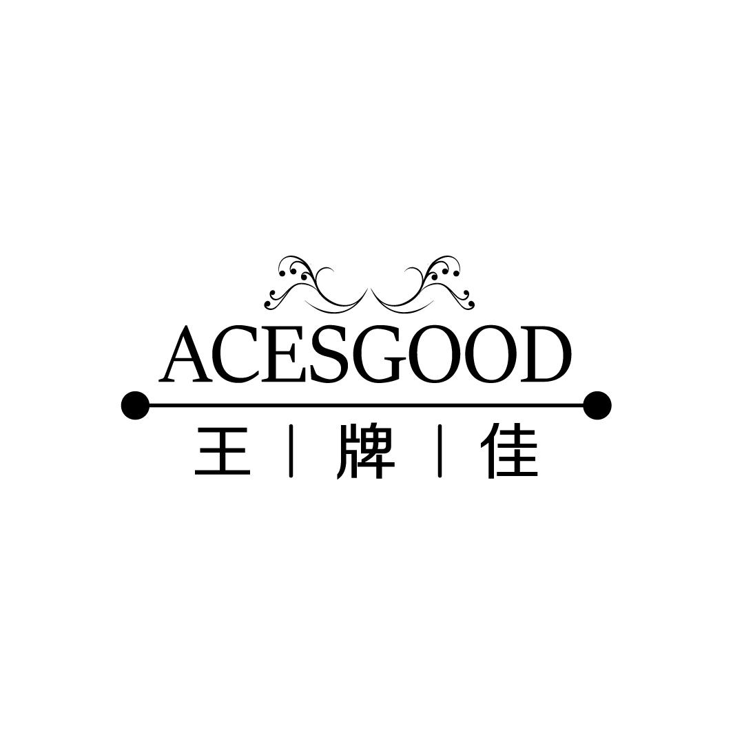 王牌佳 ACESGOOD