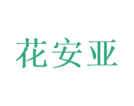 花安亚