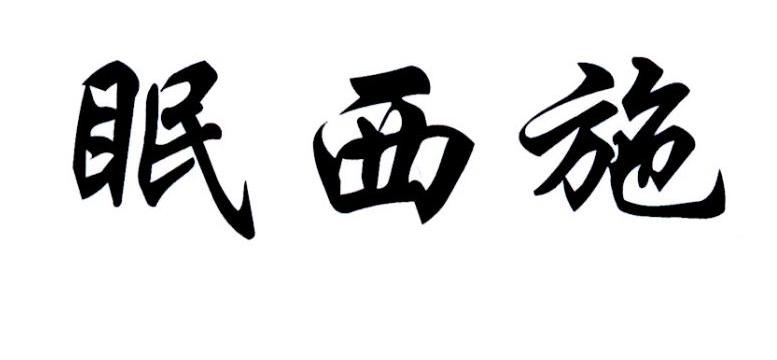 眠西施