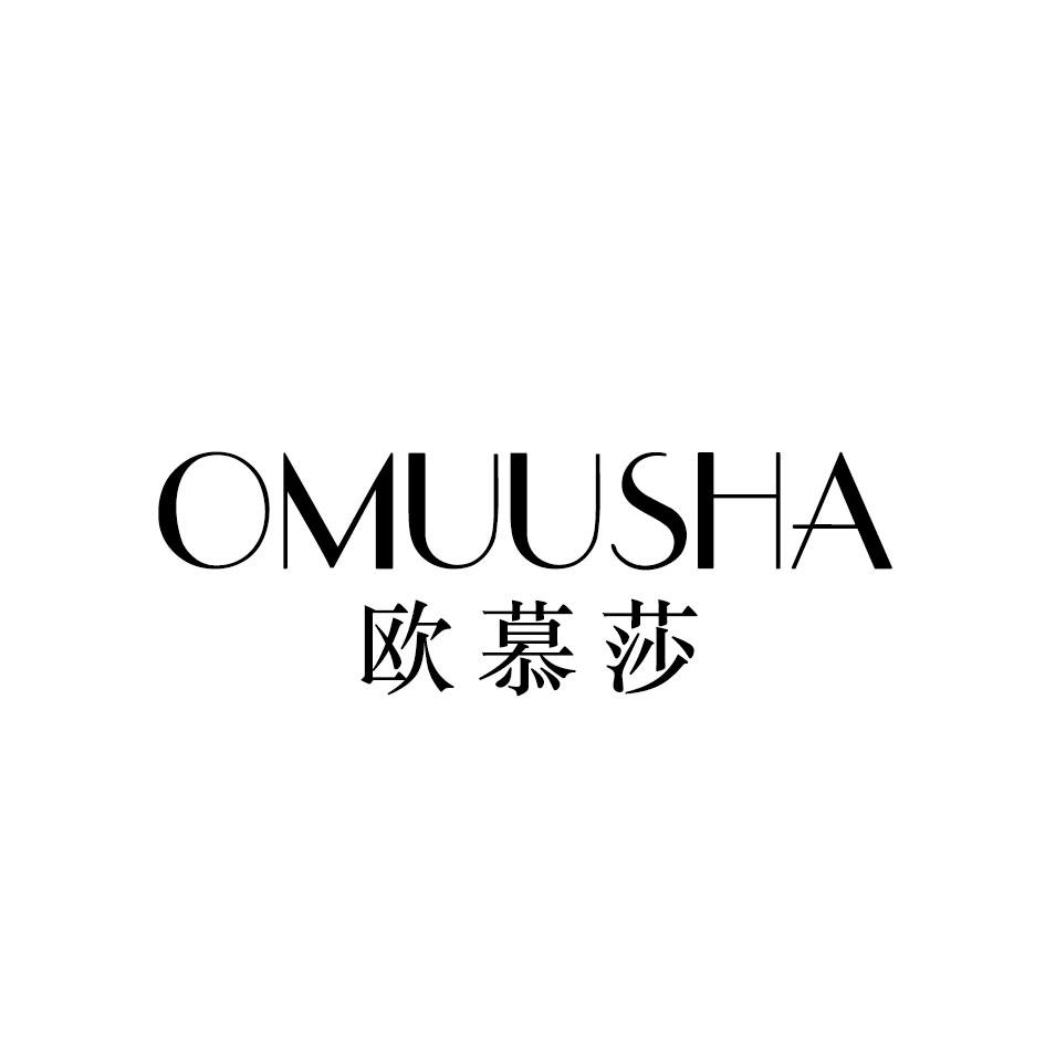 欧慕莎 OMUUSHA