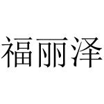 福丽泽