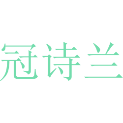 冠诗兰