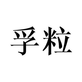 孚粒
