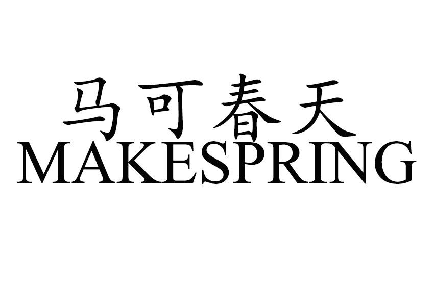 马克春天 MAKESPRING