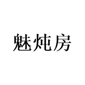 魅炖房