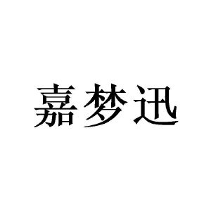 嘉梦迅