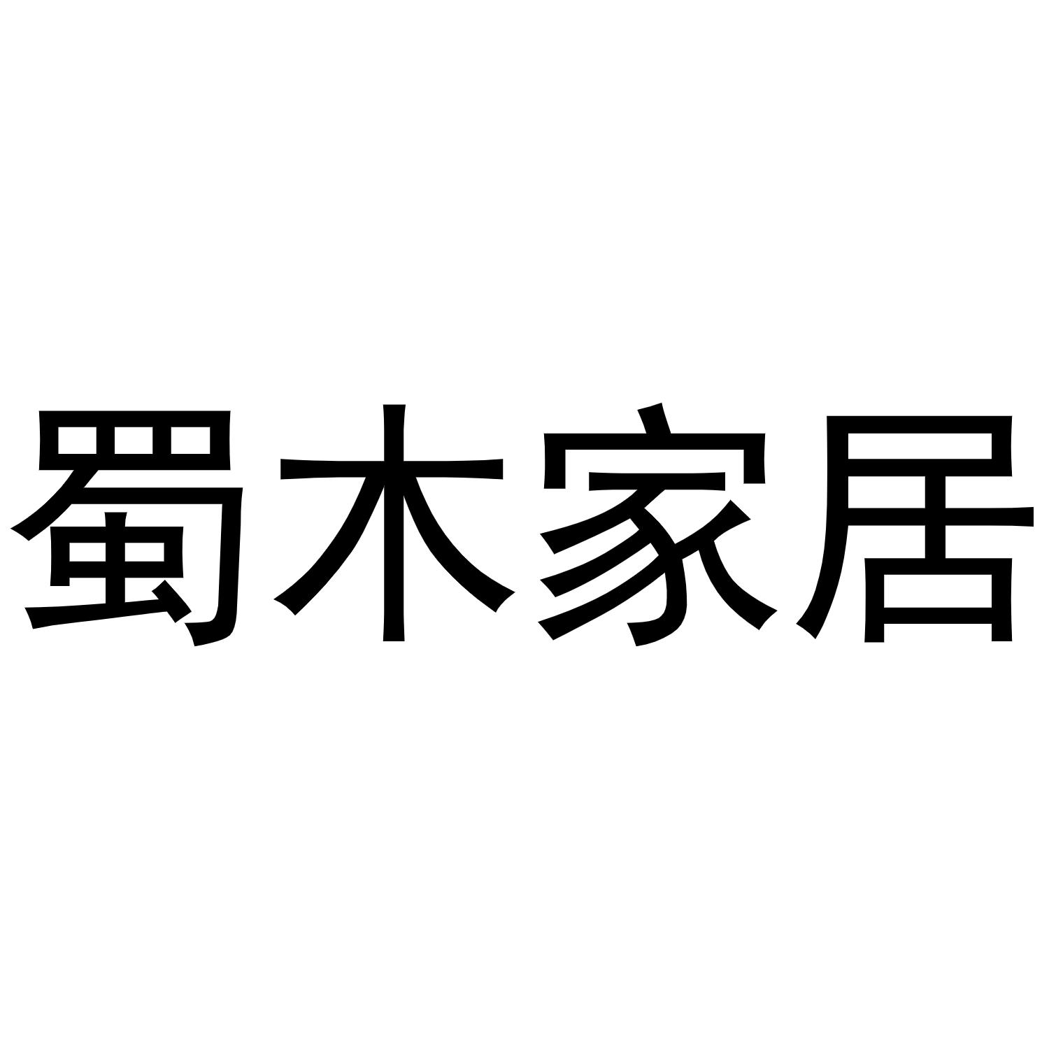 蜀木家居